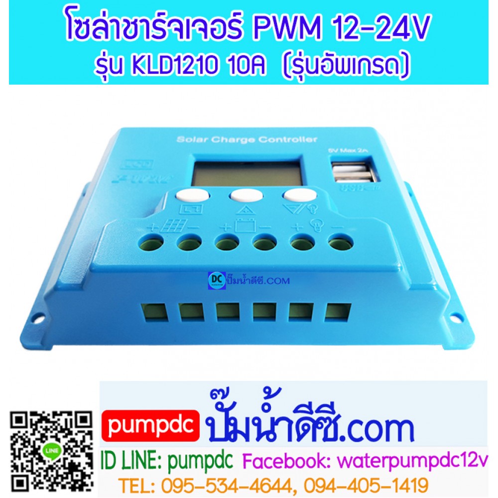 โซล่าชาร์จเจอร์ ระบบออโต 12V 24V 10A [KLD1210] รุ่นอัพเกรด